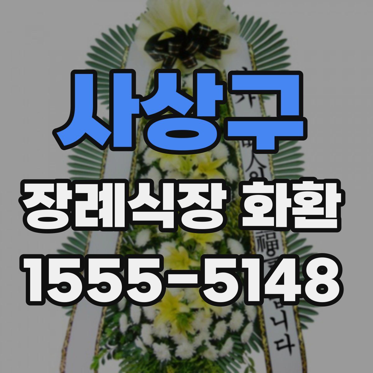 사상구 장례식장 화환