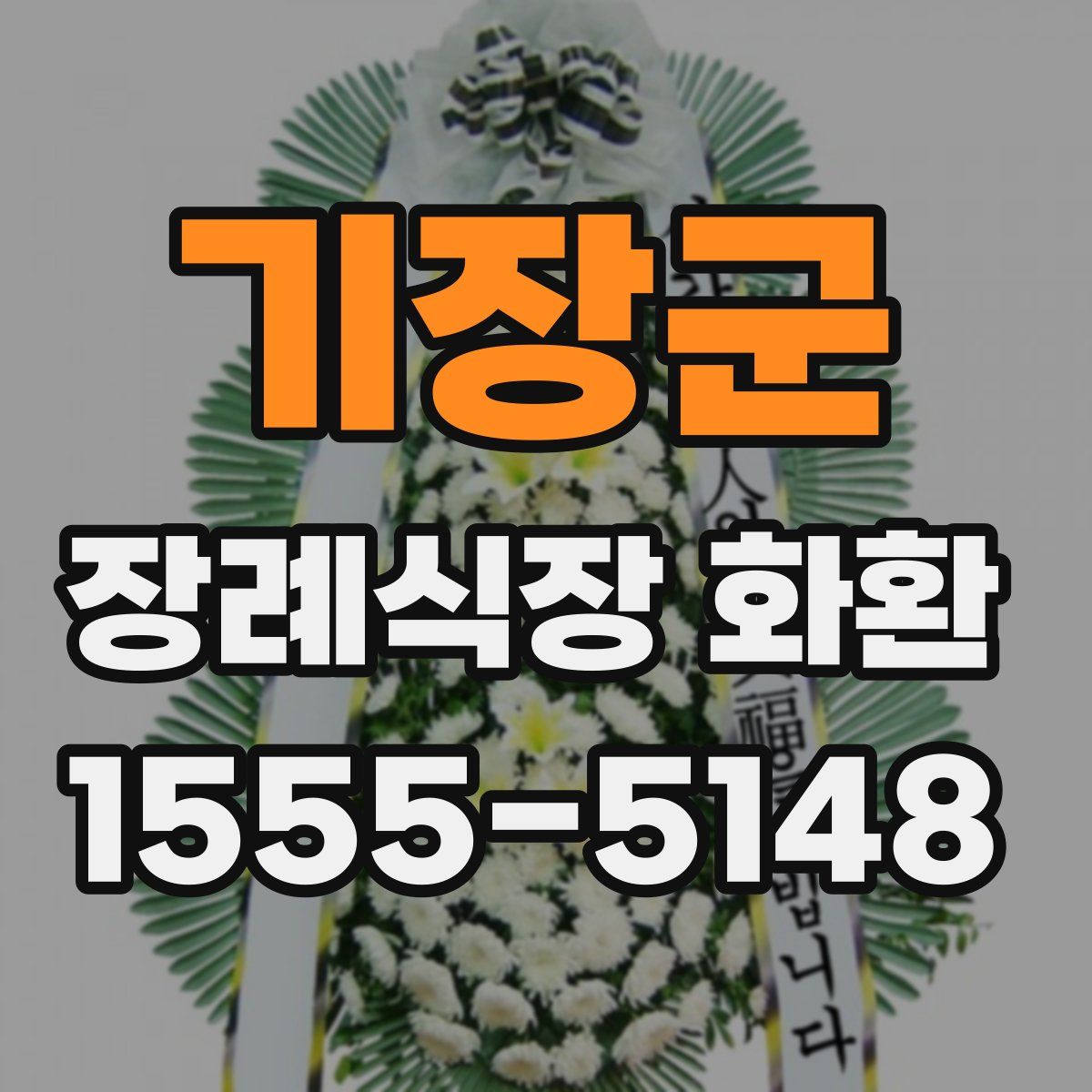 기장군 장례식장 화환