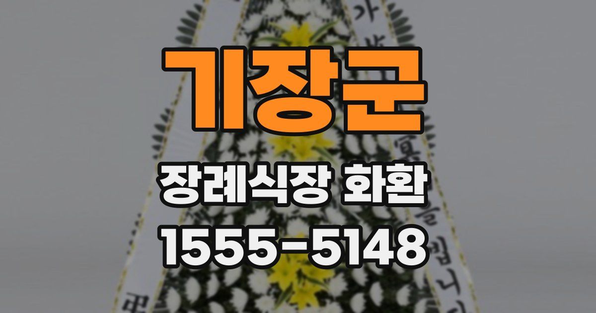 기장군 장례식장 화환