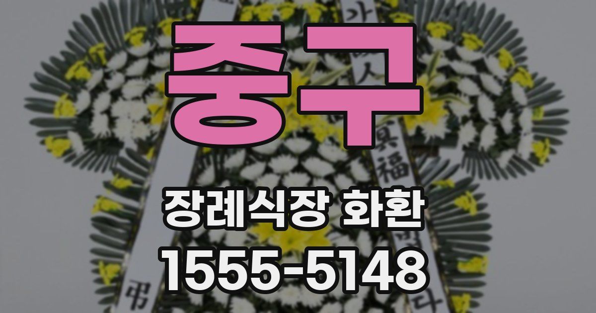 중구 장례식장 화환