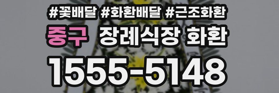 중구 장례식장 화환