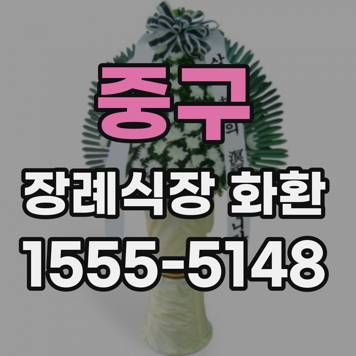 중구 장례식장 화환