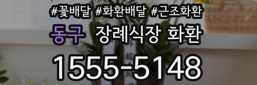 동구 장례식장 화환