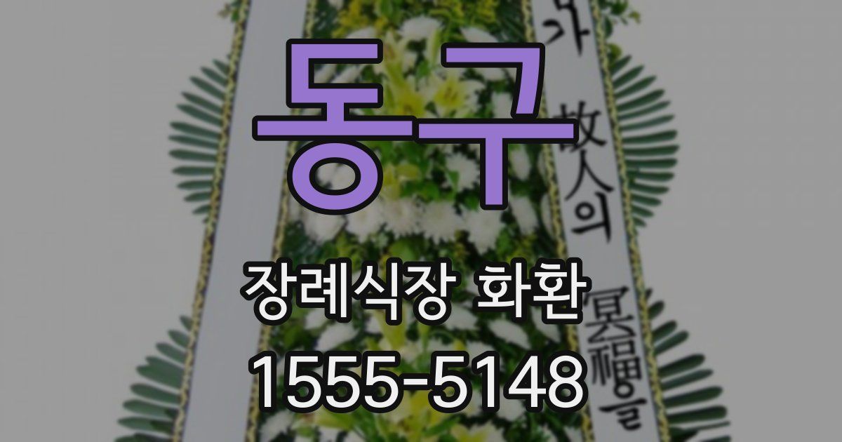 동구 장례식장 화환
