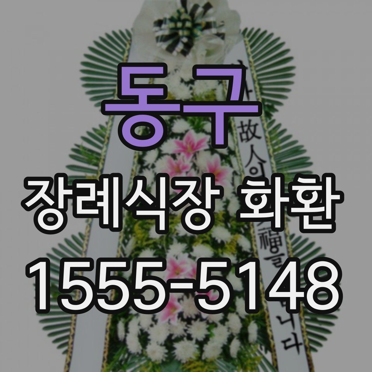 동구 장례식장 화환