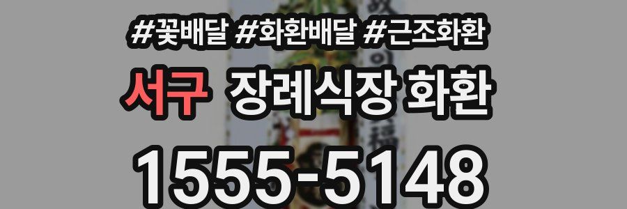 서구 장례식장 화환