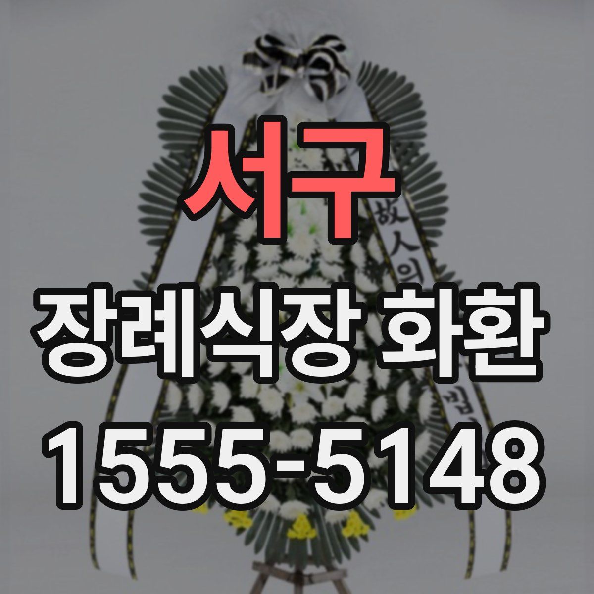 서구 장례식장 화환