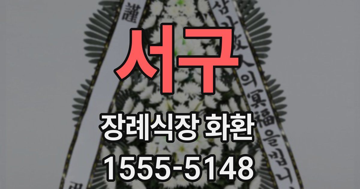 서구 장례식장 화환