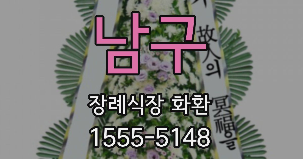 남구 장례식장 화환