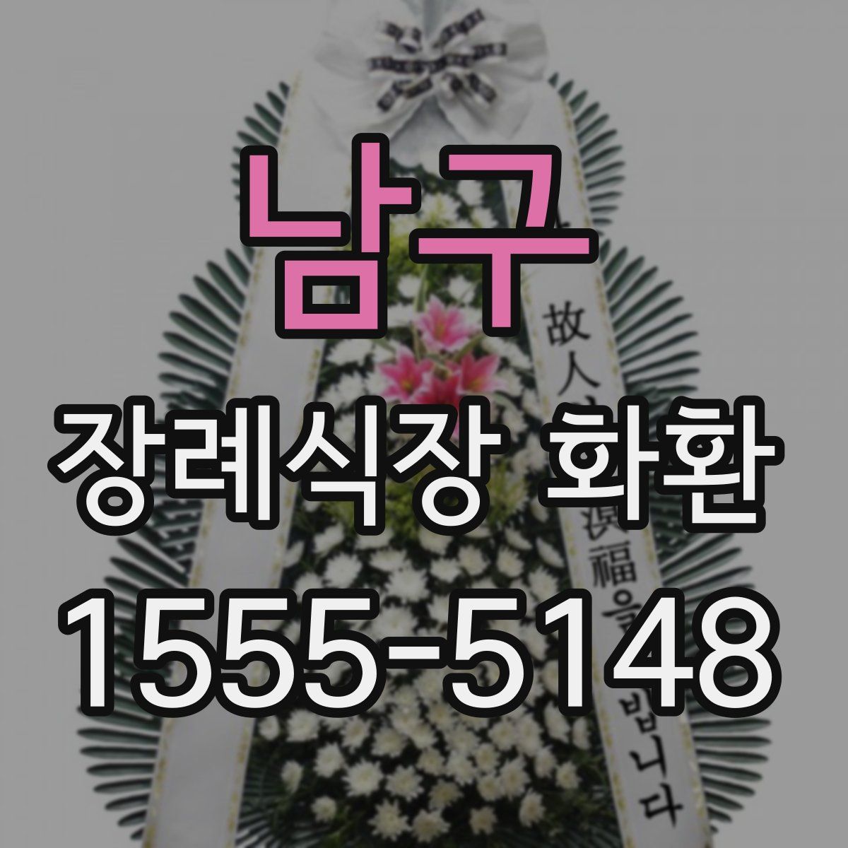 남구 장례식장 화환
