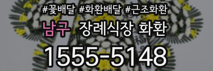 남구 장례식장 화환