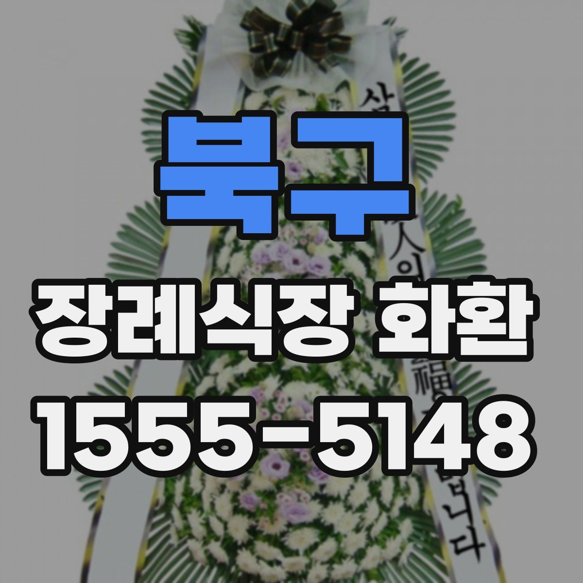 북구 장례식장 화환