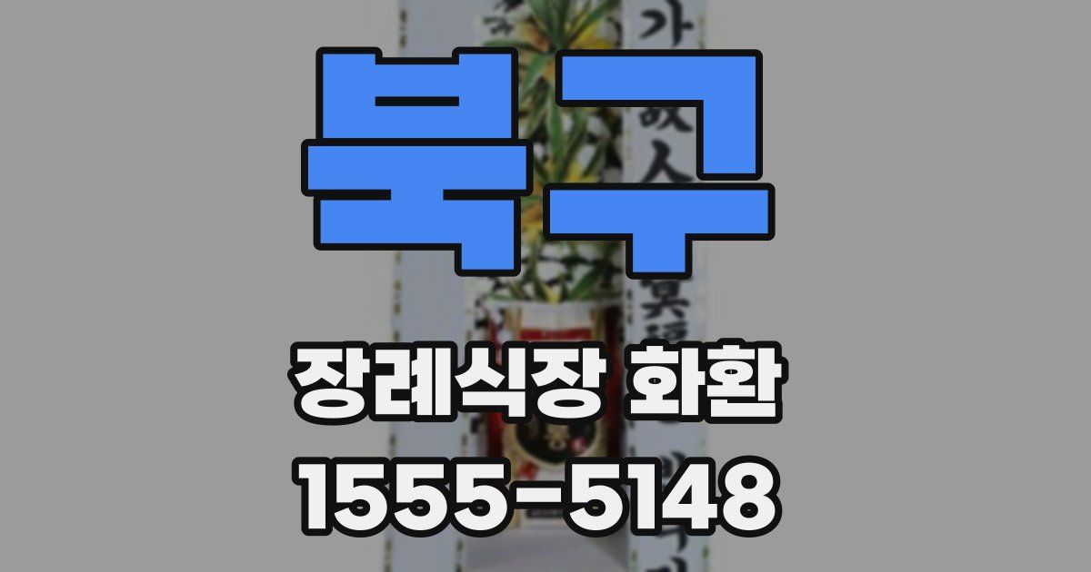 북구 장례식장 화환
