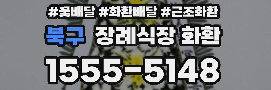 북구 장례식장 화환