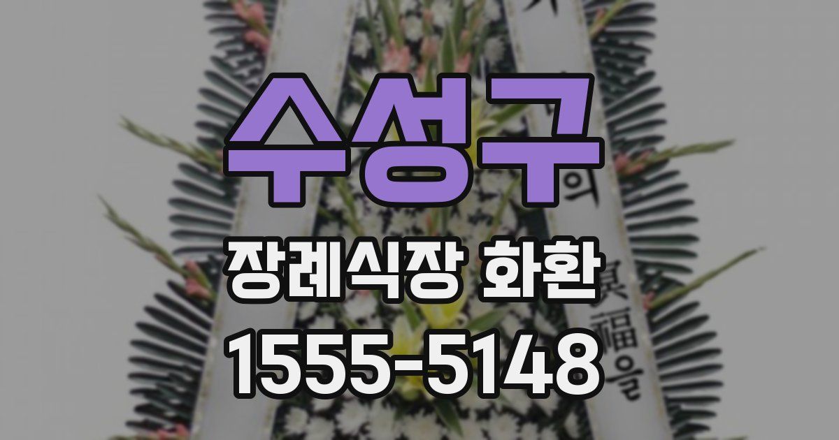 수성구 장례식장 화환