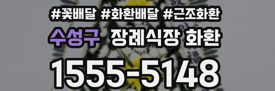 수성구 장례식장 화환