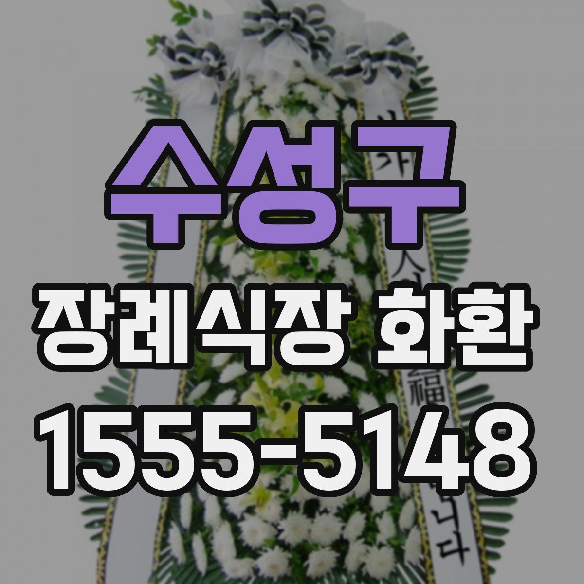 수성구 장례식장 화환