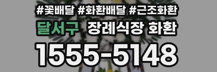 달서구 장례식장 화환