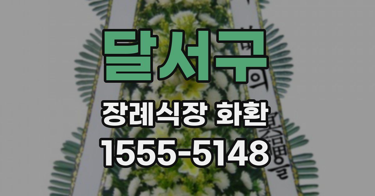 달서구 장례식장 화환