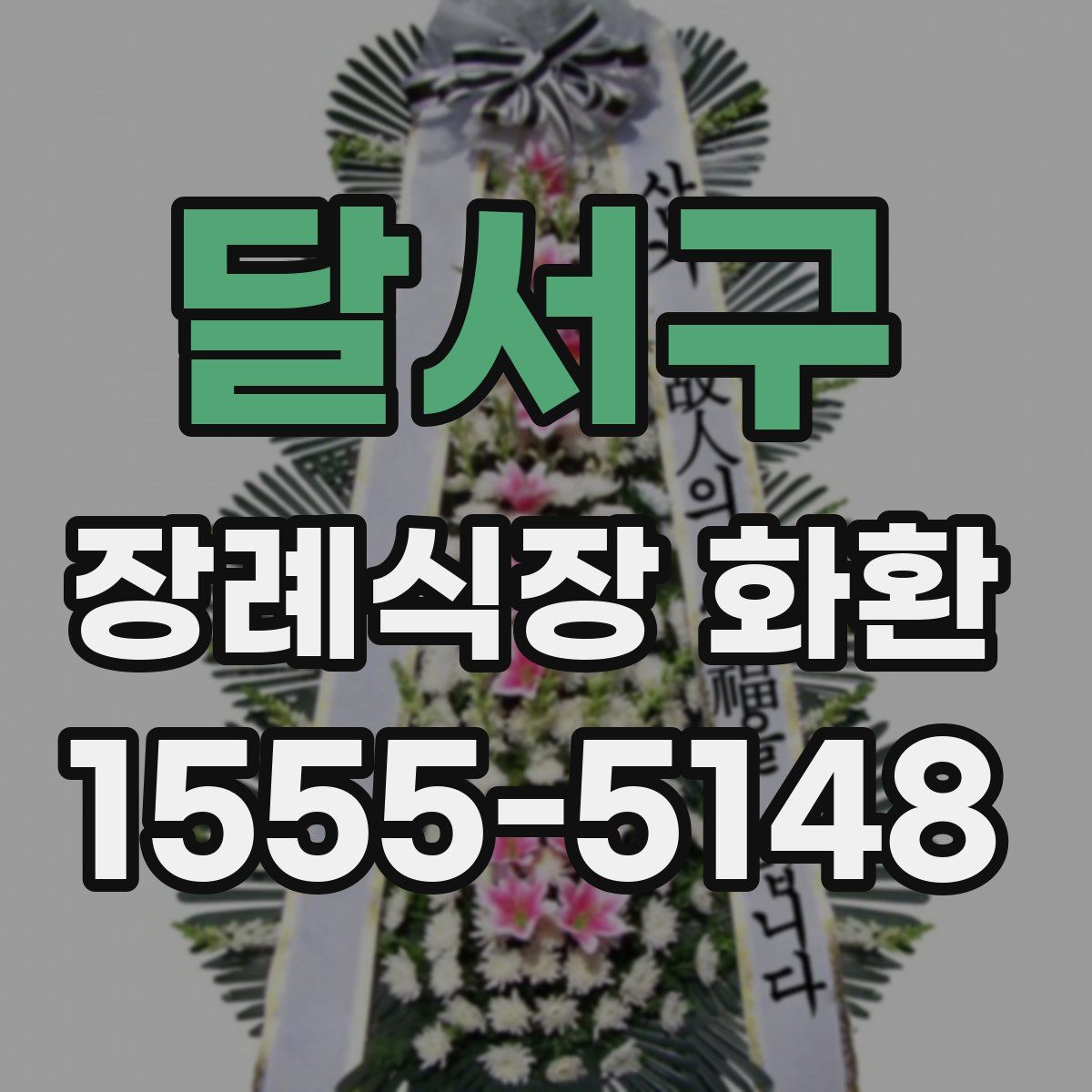 달서구 장례식장 화환