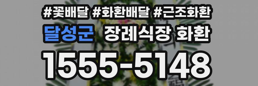 달성군 장례식장 화환