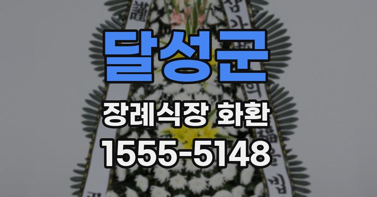 달성군 장례식장 화환