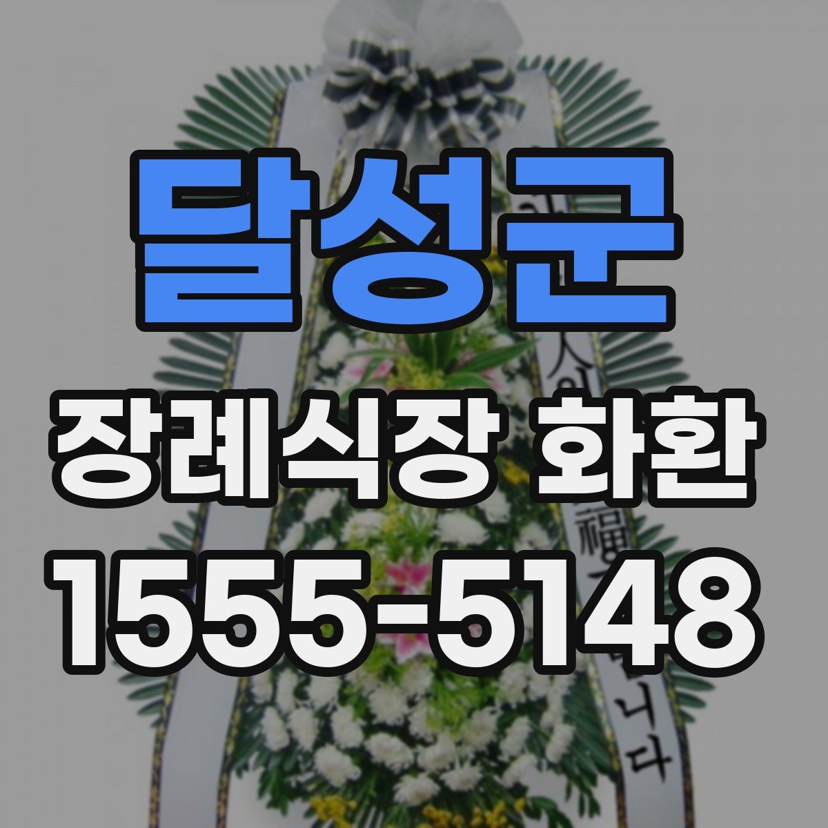 달성군 장례식장 화환