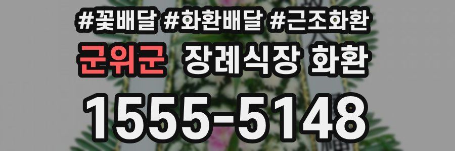 군위군 장례식장 화환