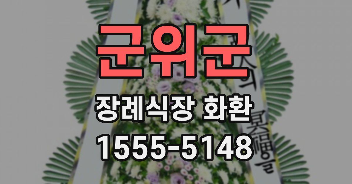 군위군 장례식장 화환