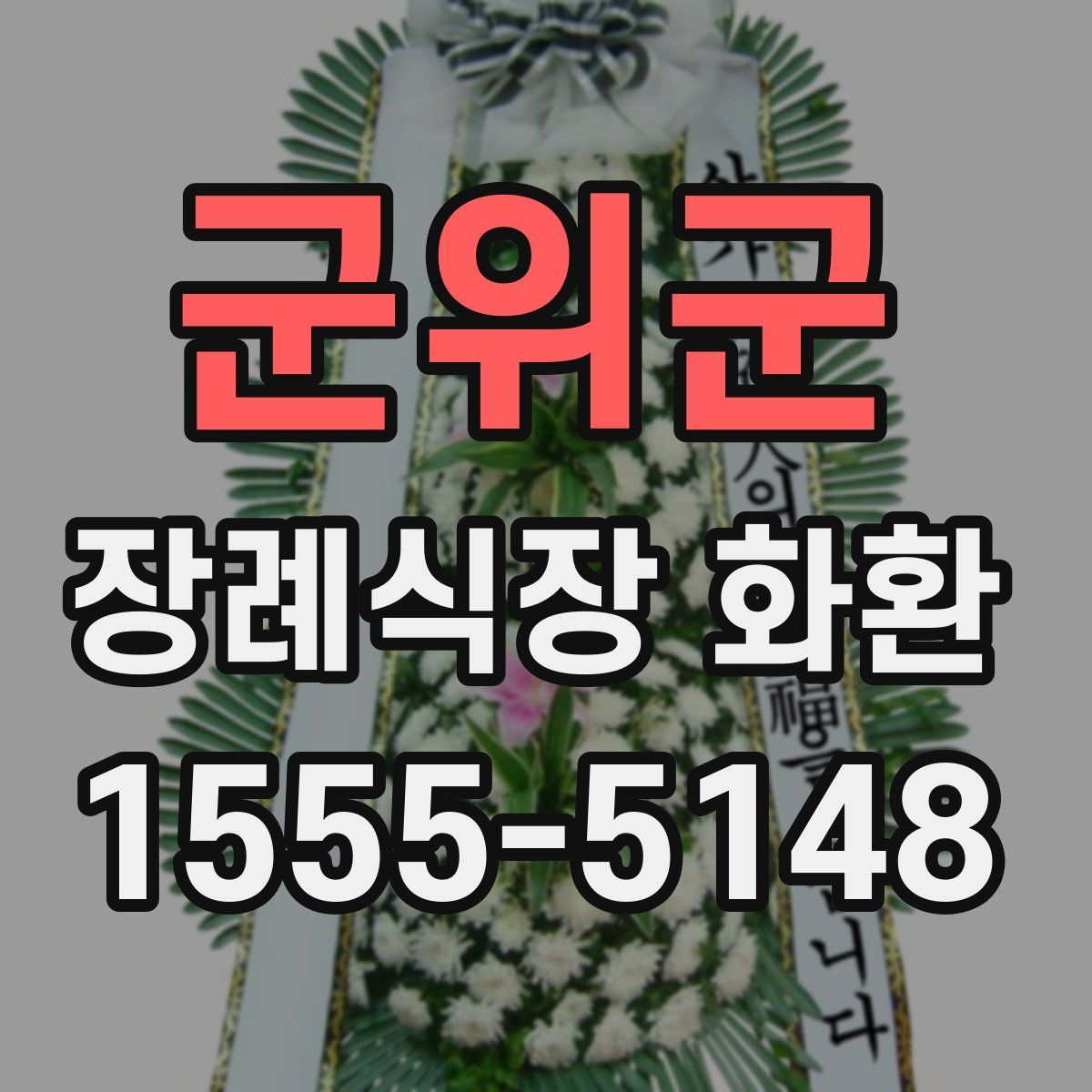군위군 장례식장 화환