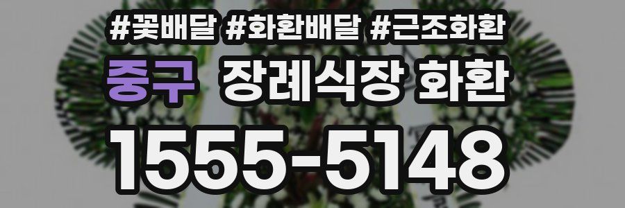 중구 장례식장 화환