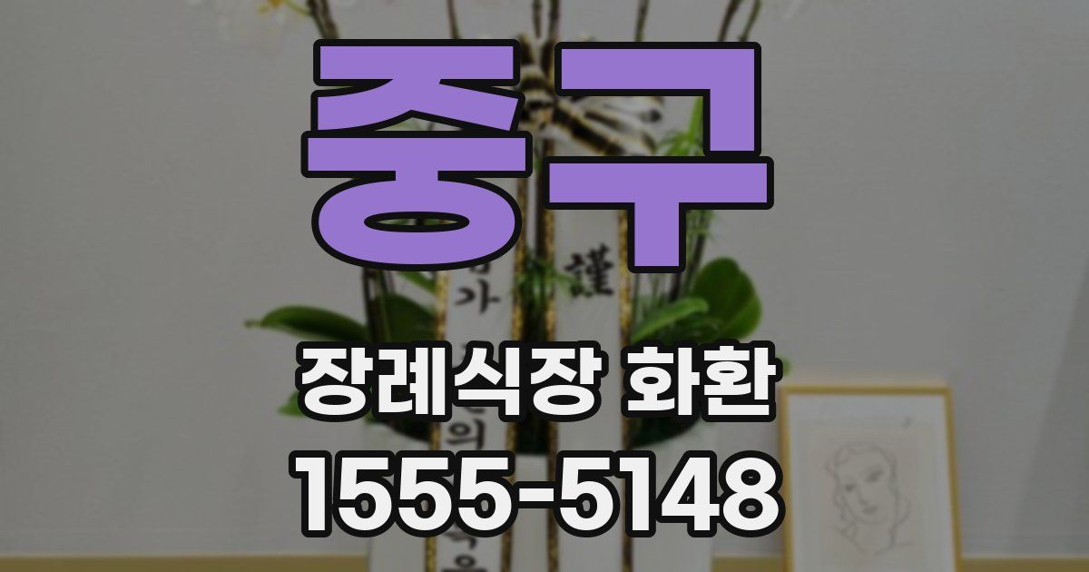 중구 장례식장 화환