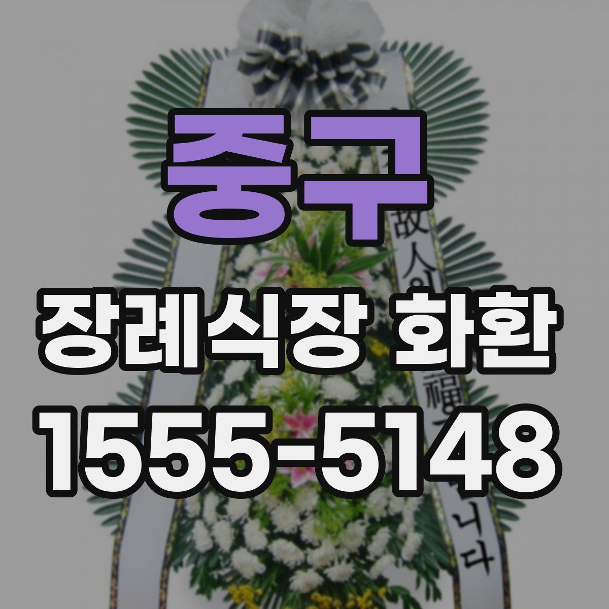중구 장례식장 화환