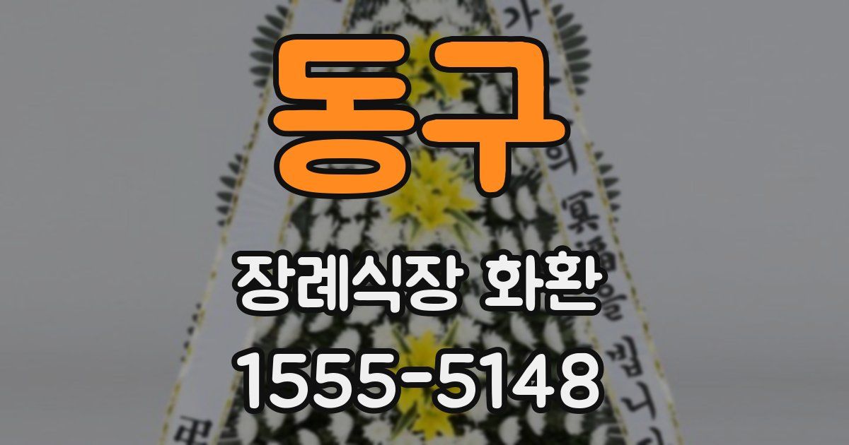 동구 장례식장 화환