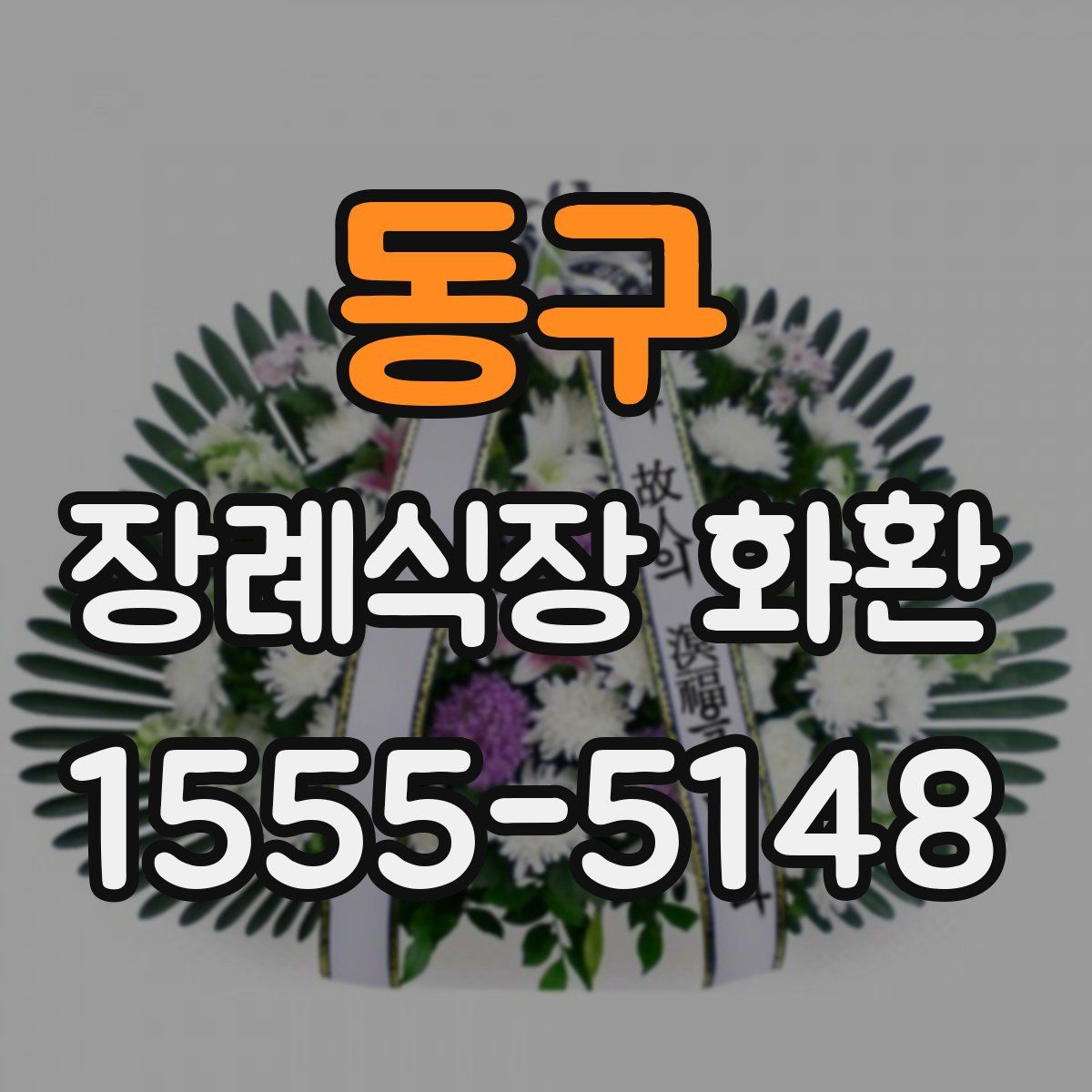 동구 장례식장 화환