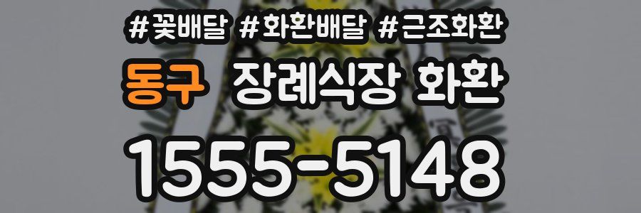 동구 장례식장 화환
