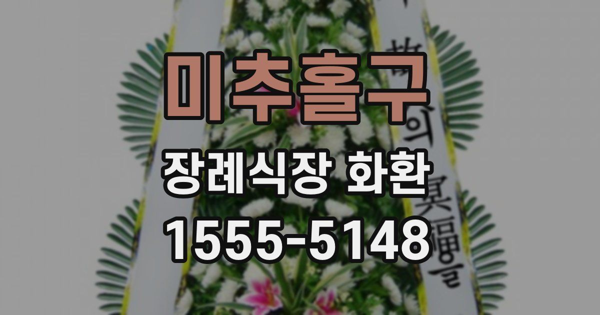 미추홀구 장례식장 화환