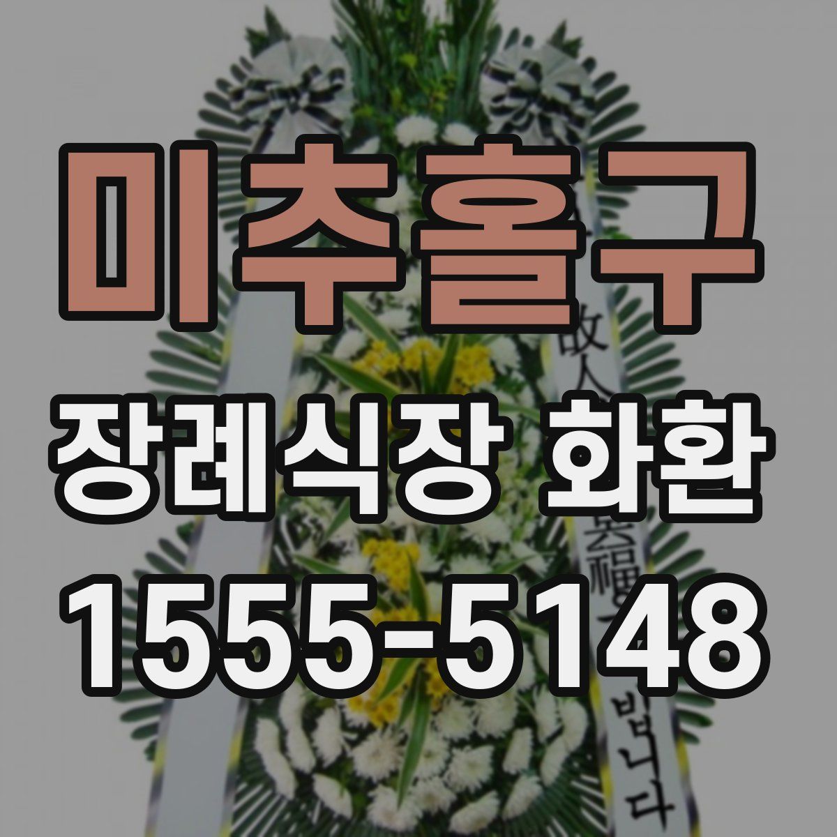 미추홀구 장례식장 화환