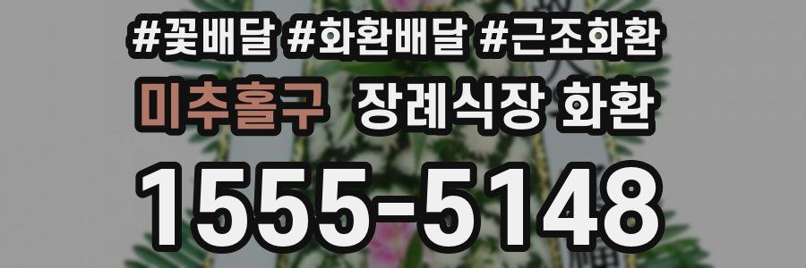 미추홀구 장례식장 화환