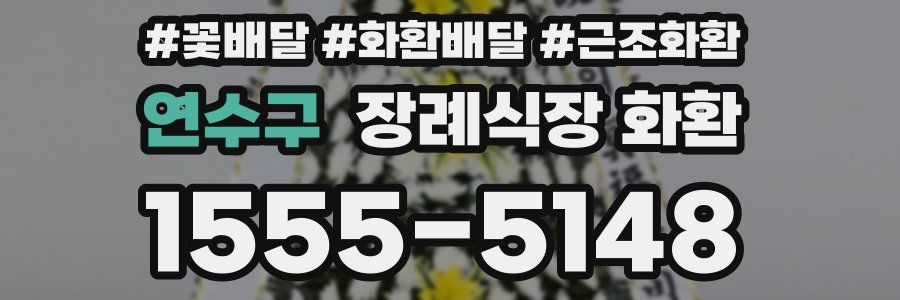 연수구 장례식장 화환