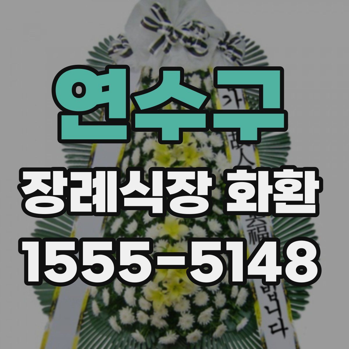 연수구 장례식장 화환