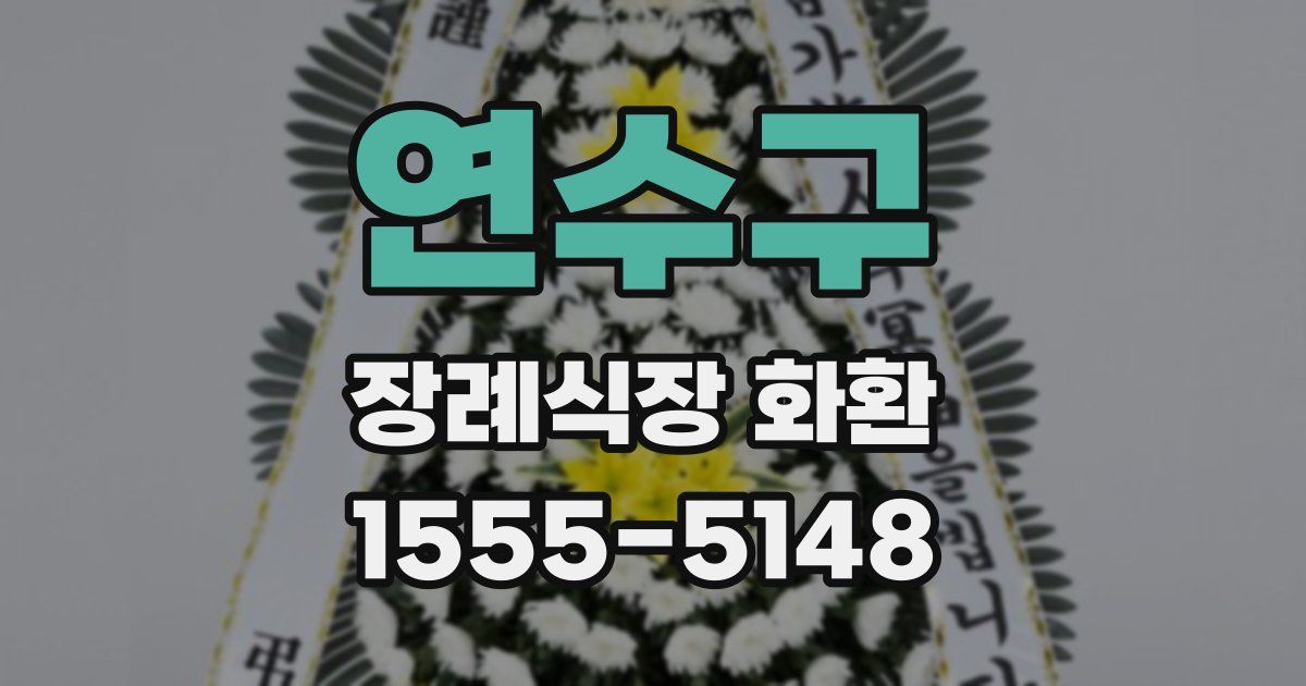 연수구 장례식장 화환