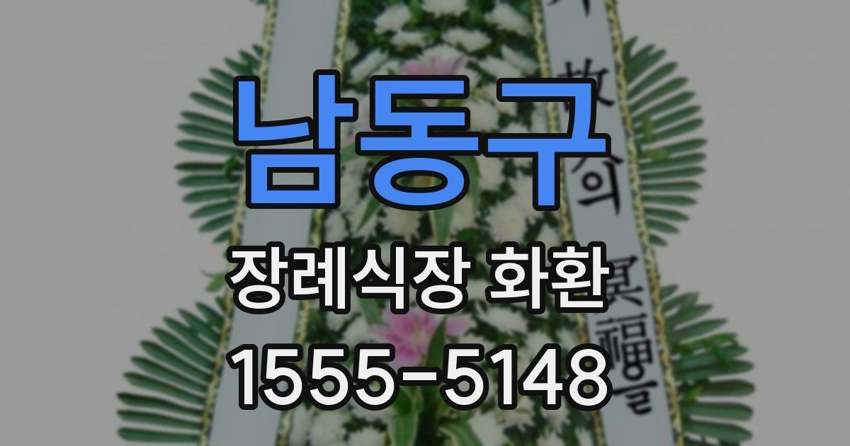 남동구 장례식장 화환
