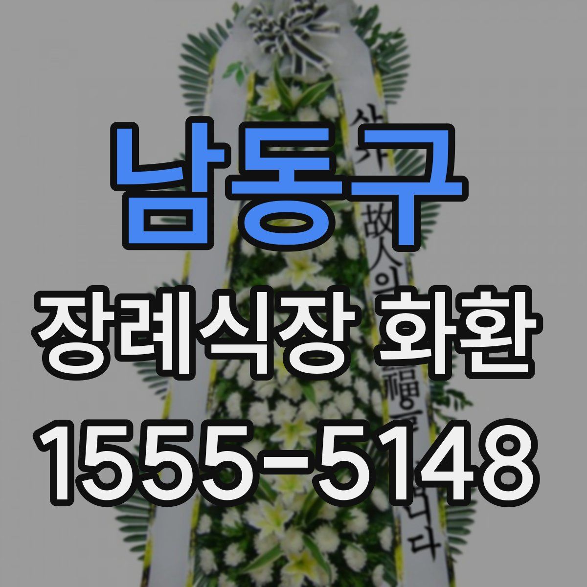남동구 장례식장 화환