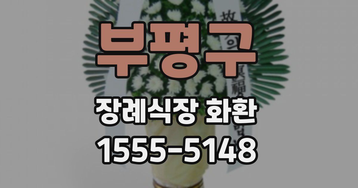 부평구 장례식장 화환