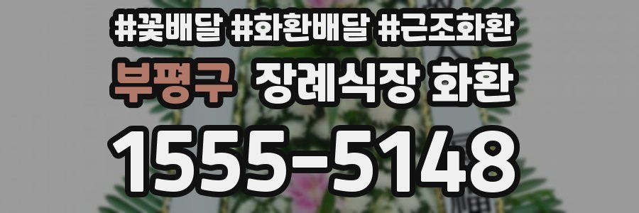 부평구 장례식장 화환