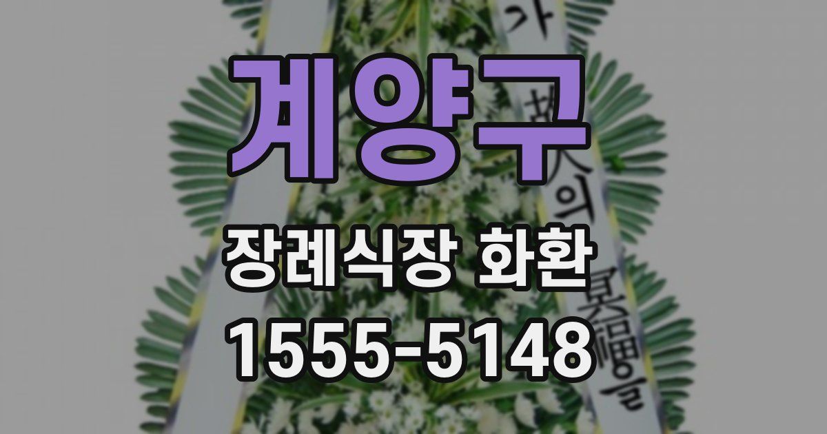 계양구 장례식장 화환