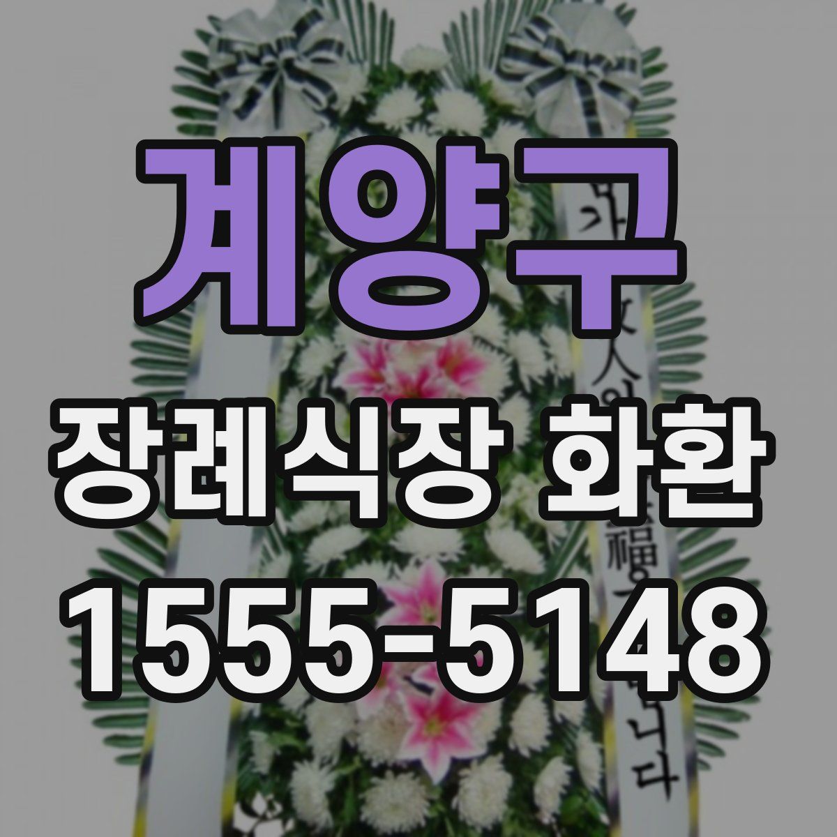 계양구 장례식장 화환