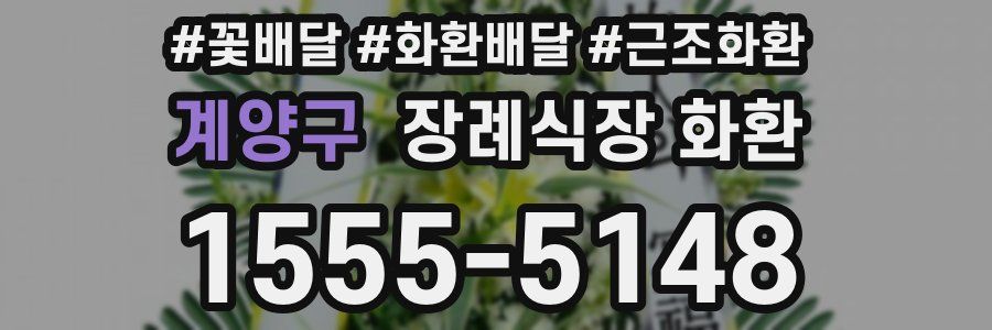 계양구 장례식장 화환