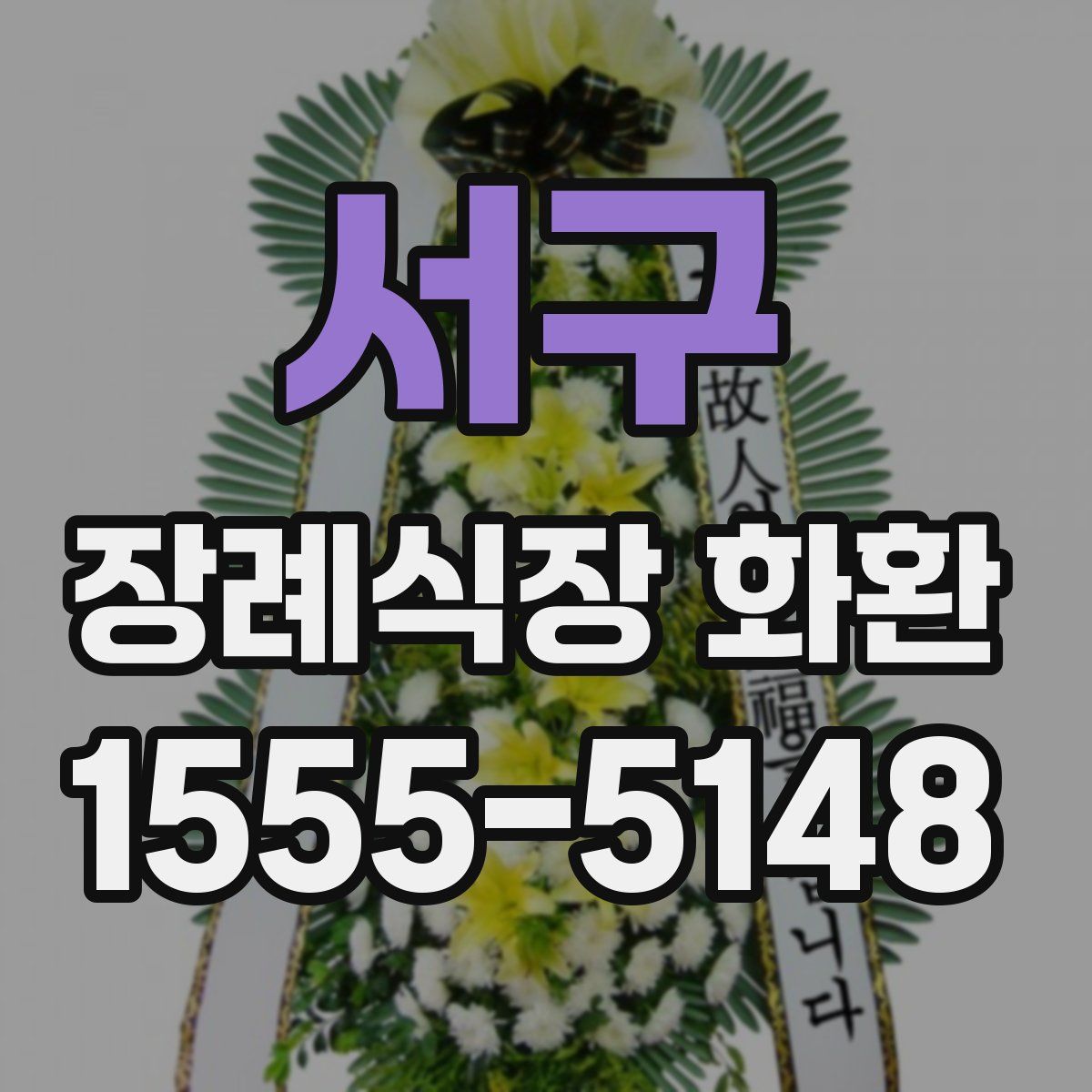 서구 장례식장 화환
